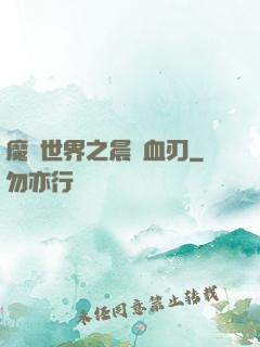 魔獸世界之晨鋒血刃