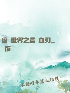 魔獸世界之晨鋒血刃