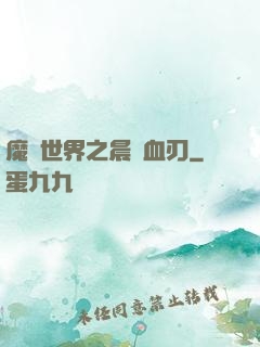 魔獸世界之晨鋒血刃