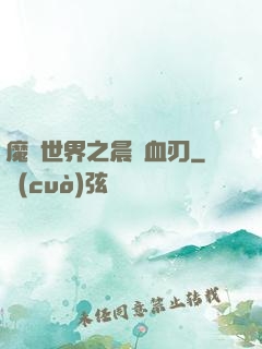 魔獸世界之晨鋒血刃