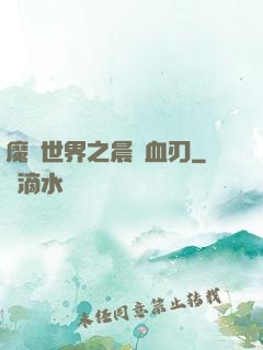 魔獸世界之晨鋒血刃