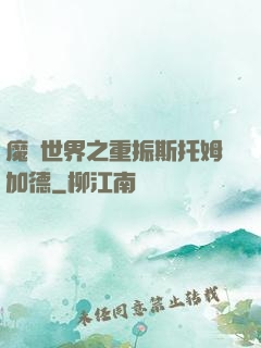 魔獸世界之重振斯托姆加德