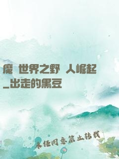 魔獸世界之野豬人崛起