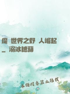 魔獸世界之野豬人崛起