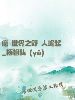 魔獸世界之野豬人崛起