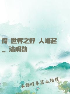 魔獸世界之野豬人崛起