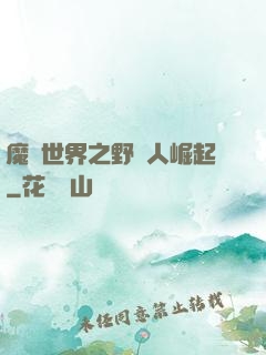 魔獸世界之野豬人崛起
