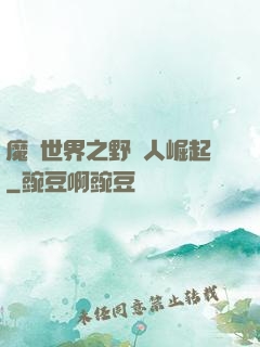 魔獸世界之野豬人崛起
