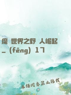 魔獸世界之野豬人崛起