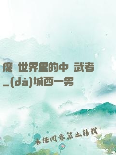 魔獸世界里的中華武者