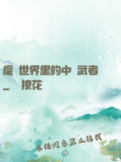 魔獸世界里的中華武者