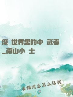 魔獸世界里的中華武者