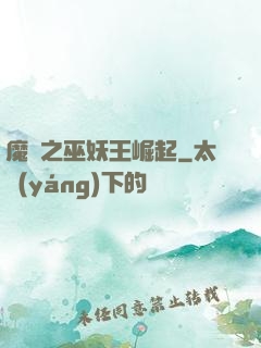 魔獸之巫妖王崛起
