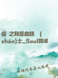 魔獸之我是血精靈戰(zhàn)士