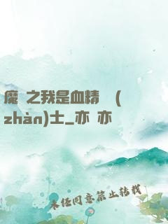 魔獸之我是血精靈戰(zhàn)士