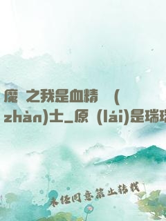 魔獸之我是血精靈戰(zhàn)士