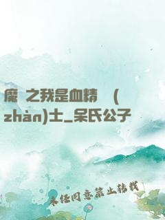 魔獸之我是血精靈戰(zhàn)士