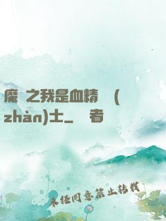 魔獸之我是血精靈戰(zhàn)士