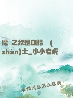 魔獸之我是血精靈戰(zhàn)士