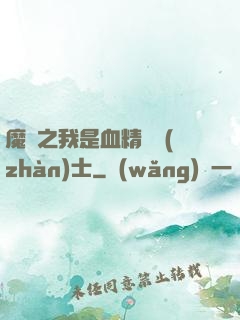 魔獸之我是血精靈戰(zhàn)士