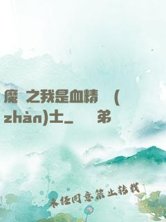 魔獸之我是血精靈戰(zhàn)士