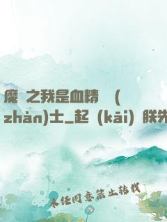 魔獸之我是血精靈戰(zhàn)士