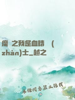 魔獸之我是血精靈戰(zhàn)士