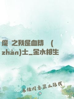魔獸之我是血精靈戰(zhàn)士