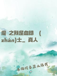 魔獸之我是血精靈戰(zhàn)士