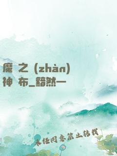 魔獸之戰(zhàn)神呂布