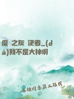 魔獸之灰燼使者