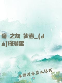 魔獸之灰燼使者