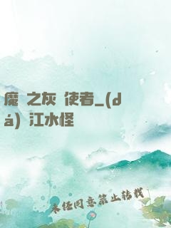 魔獸之灰燼使者