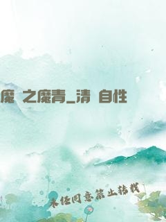魔獸之魔青