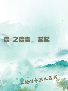 魔獸之魔青