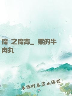 魔獸之魔青