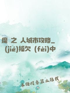 魔獸之魚人城市攻略