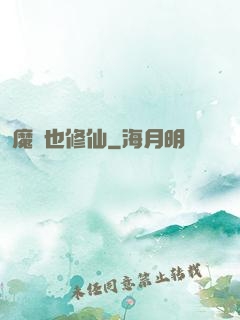 魔獸也修仙
