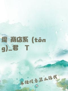 魔獸商店系統(tǒng)