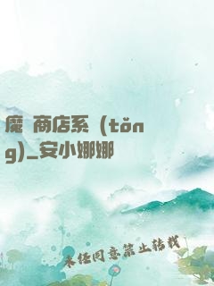 魔獸商店系統(tǒng)