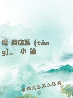 魔獸商店系統(tǒng)