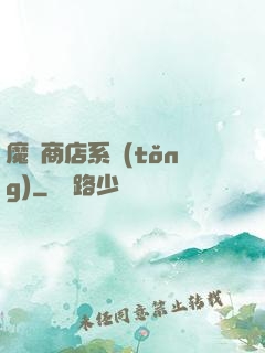 魔獸商店系統(tǒng)