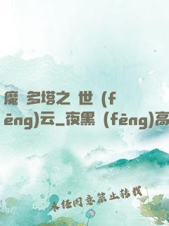 魔獸多塔之異世風(fēng)云