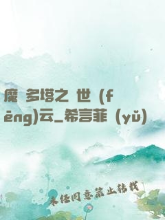 魔獸多塔之異世風(fēng)云