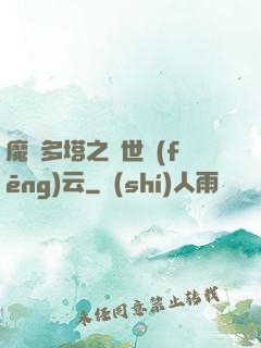魔獸多塔之異世風(fēng)云