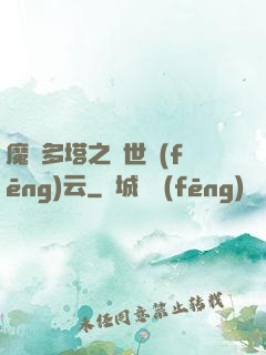 魔獸多塔之異世風(fēng)云