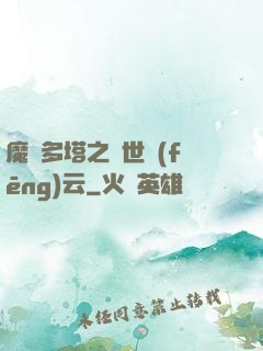 魔獸多塔之異世風(fēng)云