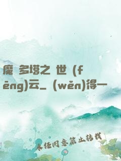 魔獸多塔之異世風(fēng)云