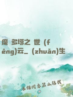 魔獸多塔之異世風(fēng)云
