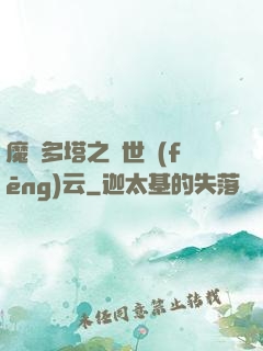 魔獸多塔之異世風(fēng)云